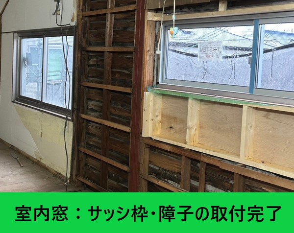 室内窓　サッシ・障子の取付完了